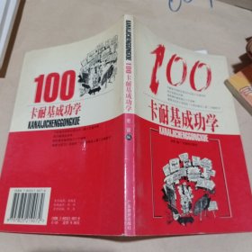 卡耐基成功学100