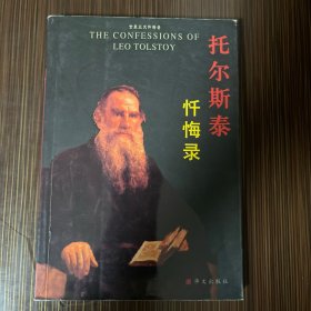 托尔斯泰忏悔录