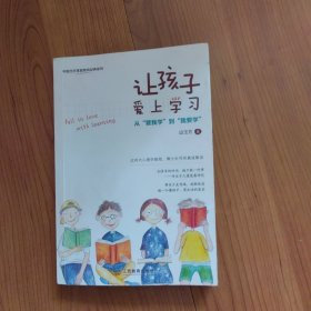 让孩子爱上学习