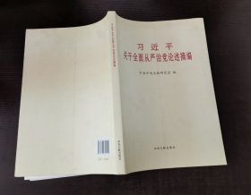 习近平关于全面从严治党论述摘编（大）