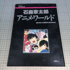 日版 ロマンアルバム・エクストラ 石森章太郎　アニメ・ワールド（石森章太郎漫画家生活25周年記念）浪漫专辑•Extra 石森章太郎动画世界 石森章太郎 资料设定集画集