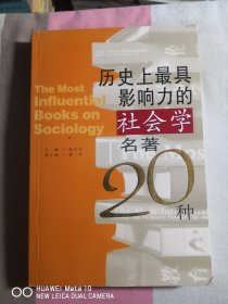 历史上最具影响力的社会学名著20种