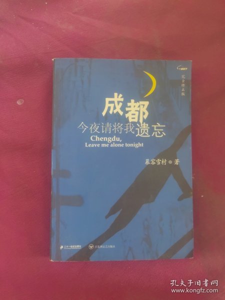 成都，今夜请将我遗忘