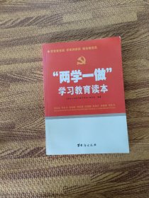 “两学一做”学习教育读本