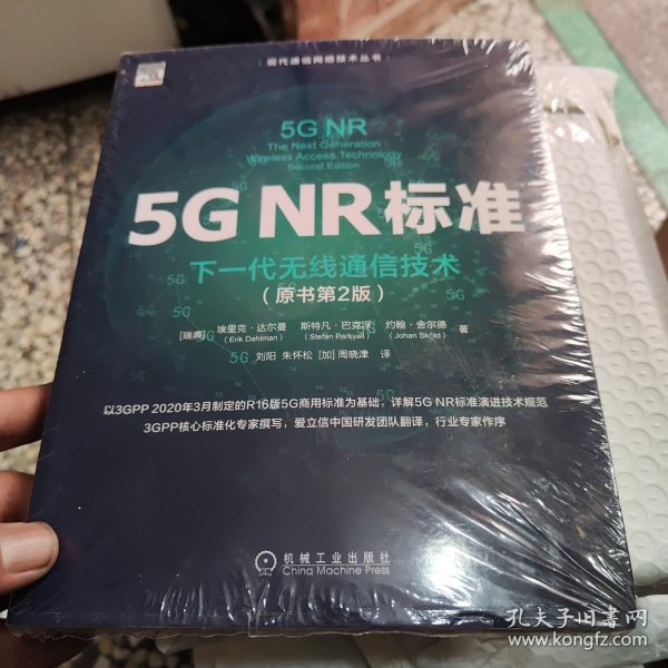 5GNR标准：下一代无线通信技术（原书第2版）