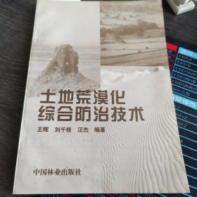 土地荒漠化综合防治技术