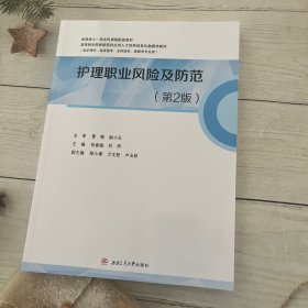 护理职业风险及防范（第2版）