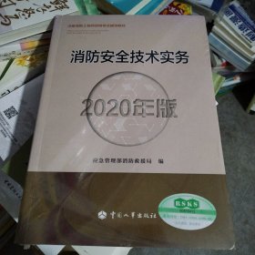 消防工程师2020教材一级消防工程师消防安全技术实务（2020年版）（库存书221）