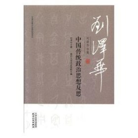 刘泽华全集-中国传统政治思想反思