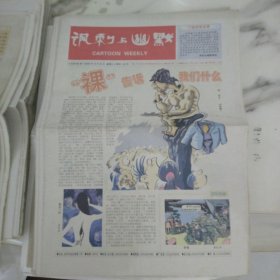 讽刺与幽默2006年12月22日8开16版。正所谓大千世界无奇不有盘点2006年出现的种种引发笑或遭人唾骂的闹剧令人称奇的是有不少都和“裸”字有关。经典回眸制造幽默又一招。日本京都第七届国际漫画展