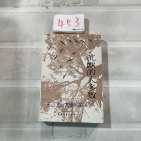 沉默的大多数：王小波杂文随笔全编