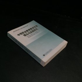 中等职业教育教学改革理论与实践研究（内页有划线）