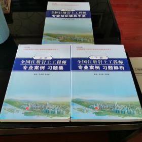 全国注册岩土工程师专业案例习题集 习题解析 知识册 共3册 2023年