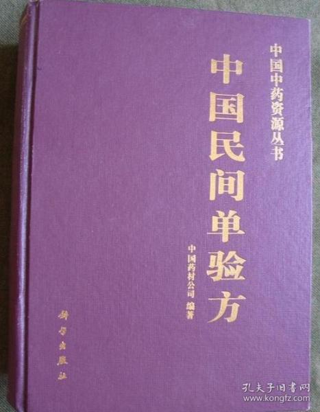 中国民间单验方【16开硬精装厚册】