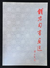 签名钤印本：《钱君匋书画选》附赠《钱君匋篆刻选》