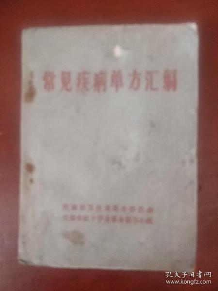 《常见疾病单方汇编》64开 天津市卫生局革命委员会 天津市红十字会革命领导小组 私藏  书品如图.