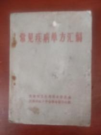 《常见疾病单方汇编》64开 天津市卫生局革命委员会 天津市红十字会革命领导小组 私藏  书品如图.