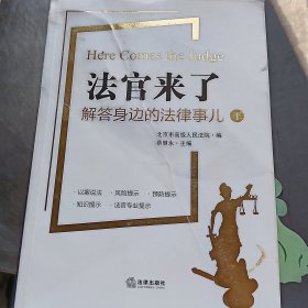 法官来了：解答身边的法律事儿.1