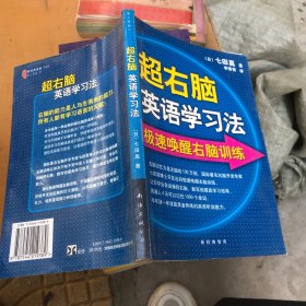 超右脑英语学习法