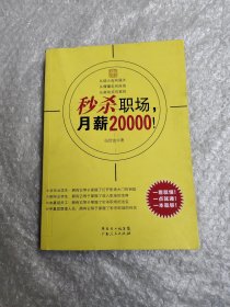 秒杀职场，月薪20000！