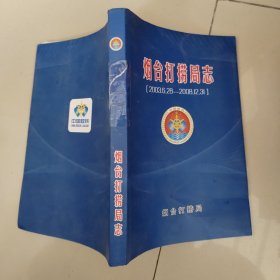 烟台打捞局志 （2003.6.28——2008.12.31）