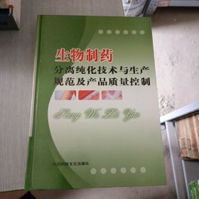 生物制药分离纯化技术与生产规范及产品质量控制 全四册