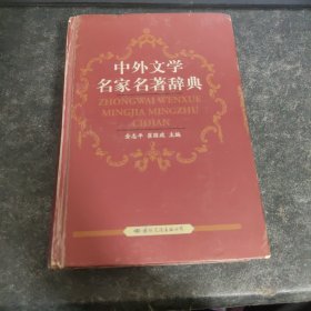 中外文学名家名著辞典