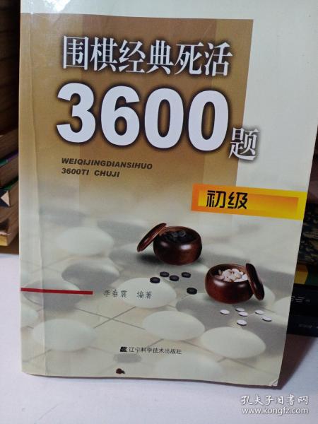 围棋经典死活3600题（初级）