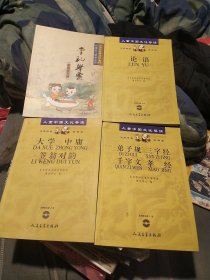 大学 中庸 笠翁对韵，（本册配光盘两张）论语，（本册配光盘三张）弟子规三字经千字文孝经