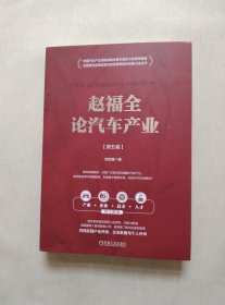 赵福全论汽车产业（第五卷）