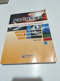 災(zāi)害與防災(zāi)減災(zāi)