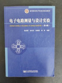 电子电路测量与设计实验（第二版）