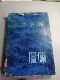 铁托选集
（1952——1960）