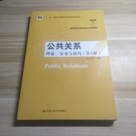 公共关系：理论、实务与技巧（第6版）/教育部经济管理类核心课程教材·“十二五”普通高等教育本科国家级规划教材