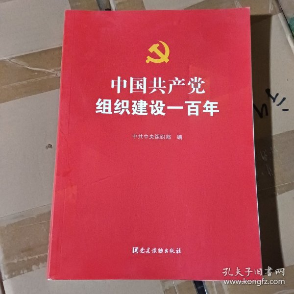 中国共产党组织建设一百年