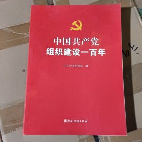 中国共产党组织建设一百年