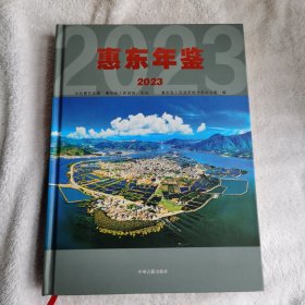 惠东年鉴2023