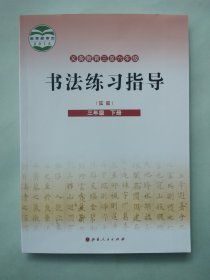 正版小学书法教材课本教科书 书法练习指导 （实验）三3年级下册 [义务教育三~六年级](实验)