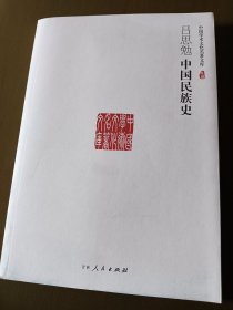 中国学术文化名著文库：吕思勉中国民族史