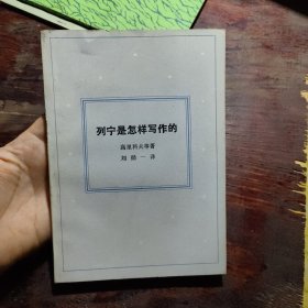 列宁是怎样写作的