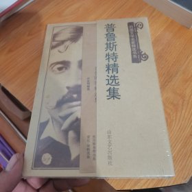普鲁斯特精选集