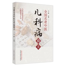 全新正版 全国名老中医儿科病验方 9787513275101 中国中医药出版社