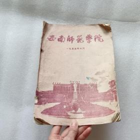 西南师范学院（1955年）图片多