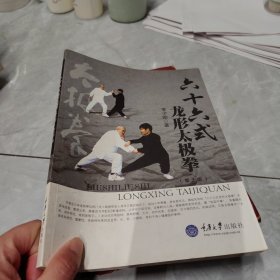 六十六式龙形太极拳