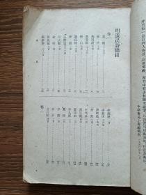 明遗民诗（上册），中华书局1961年一版一印