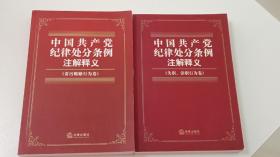 中国共产党纪律处分条例注解释义（失职、渎职行为卷） (贪污贿赂行为卷) 2本合售