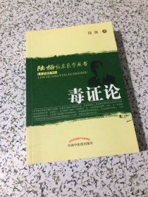 陆拯临床医学丛书：毒证论
