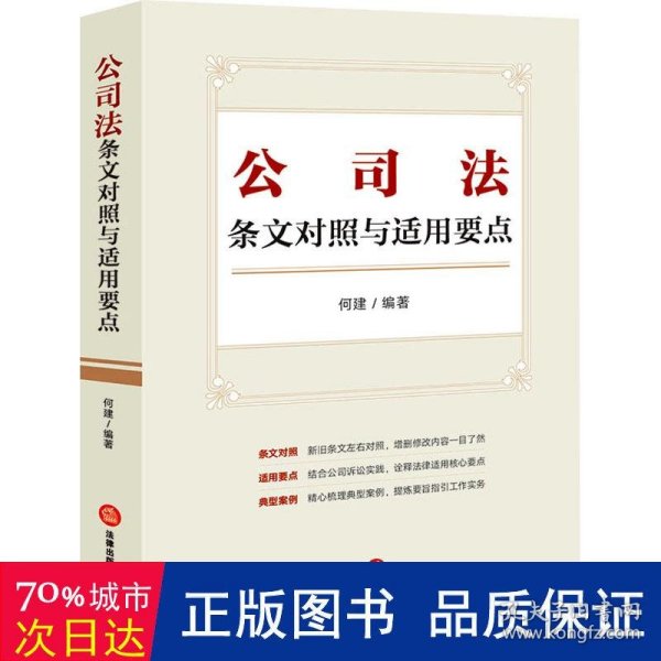 公司法条文对照与适用要点（条文对照，适用要点，典型案例，2023年12月新修订公司法）