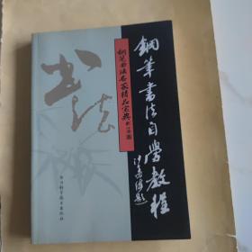 钢笔书法名家精品宝典丛书：钢笔书法自学教程