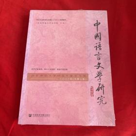 中国语言文学研究（河北师范大学120周年校庆专辑，2022年，总第32卷）